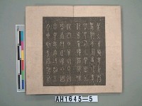 藏品(呂西村臨帖碑文集(五): 西邨先生刻石臨本)的圖片